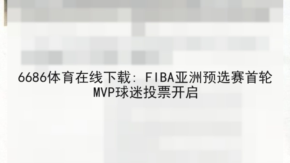 6686体育在线下载: FIBA亚洲预选赛首轮MVP球迷投票开启