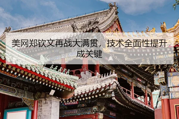 mei-wang-zheng-qin-wen-zai-zhan-da-man-guan-ji-shu-quan-mian-xing-ti-sheng-cheng-guan-jian-3-617.jpg