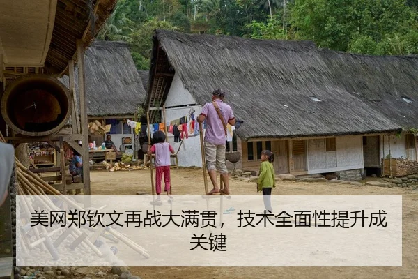 美网郑钦文再战大满贯，技术全面性提升成关键