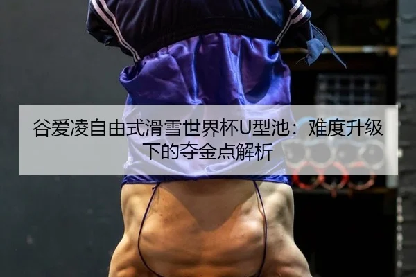 gu-ai-ling-zi-you-shi-hua-xue-shi-jie-bei-xing-chi-nan-du-sheng-ji-xia-de-duo-jin-dian-jie-xi-2-146.jpg