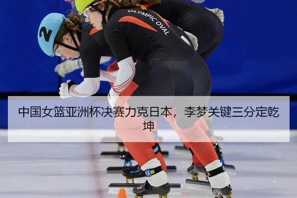 zhong-guo-nv-lan-ya-zhou-bei-jue-sai-li-ke-ri-ben-li-meng-guan-jian-san-fen-ding-qian-kun-3-357.jpg
