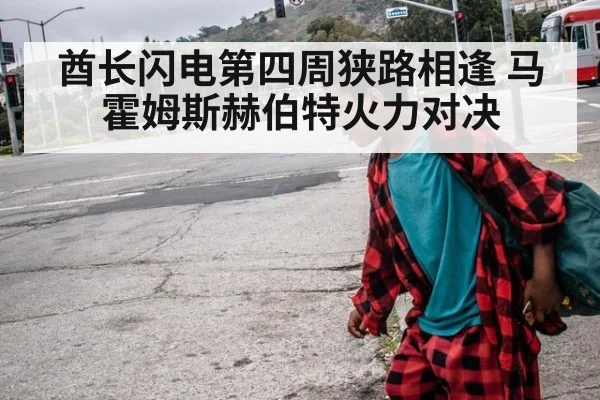 酋长闪电第四周狭路相逢 马霍姆斯赫伯特火力对决