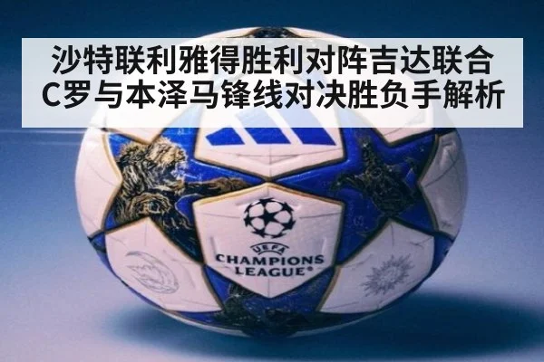 沙特联利雅得胜利对阵吉达联合 C罗与本泽马锋线对决胜负手解析