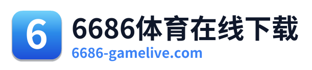 6686体育在线下载