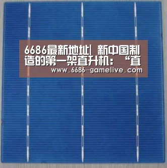 6686最新地址|
新中国制造的第一架直升机：“直5”请示起飞！