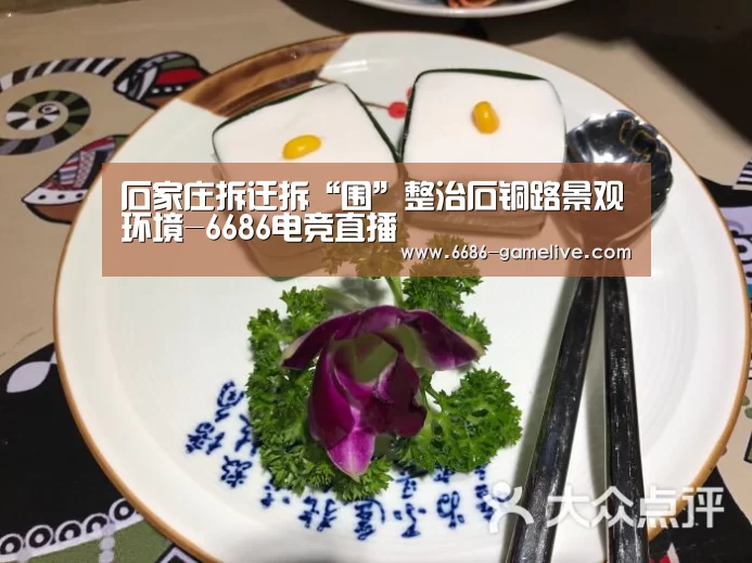 石家庄拆迁拆“围”整治石铜路景观环境-6686电竞直播